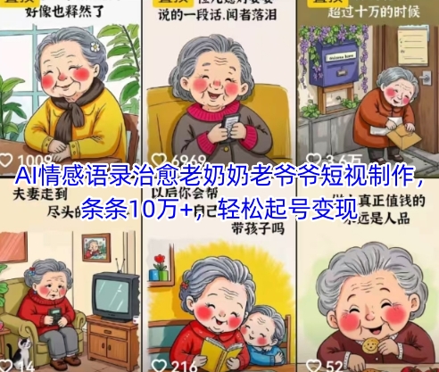 AI情感语录治愈老奶奶老爷爷短视制作，条条10万+，轻松起号变现插图