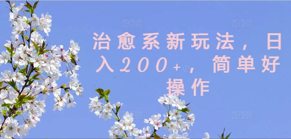 治愈系新玩法，日入200+，简单好操作插图
