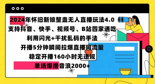 2024年怀旧新娘整蛊直播无人玩法4.0，开播5分钟瞬间拉爆直播间流量，单场爆撸音浪2000+插图