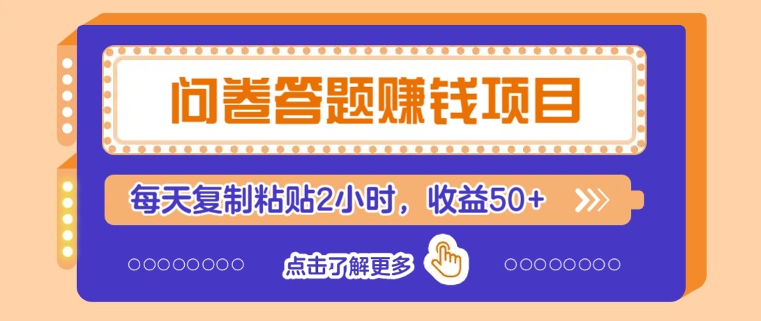 问卷答题赚钱项目新平台，新手小白也能操作，每天复制粘贴2小时，收益50+插图