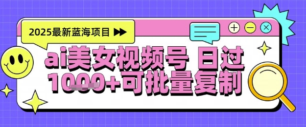 视频号AI美女跳舞暴力起号玩法，日入1k+，全程软件操作，小白也能玩的项目插图