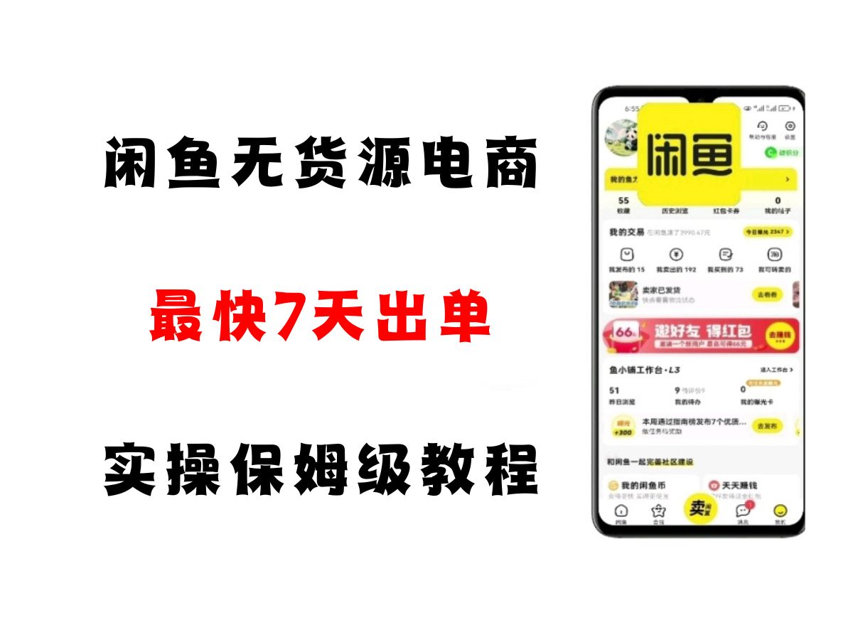 闲鱼无货源电商，实操保姆级教程，适合新手小白插图