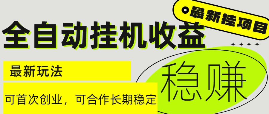 6月最新全自动挂机项目日入2000+长期稳定收益插图