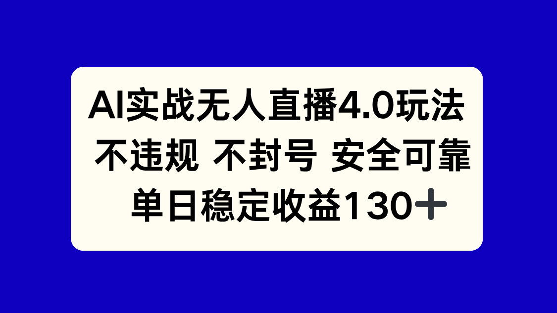 AI实战无人直播4.0玩法， 不违规不封号，单日稳定收益130+插图