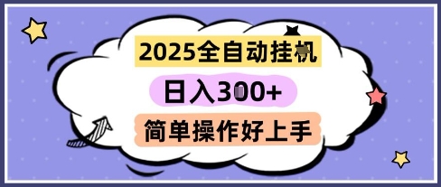 2025全自动挂G撸金，一天稳定3张，多机多挣，收益无上限，简单操作好上手插图