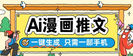 AI漫画推文一键生成，只需一部手机，操作简单，无脑怼就可以了插图