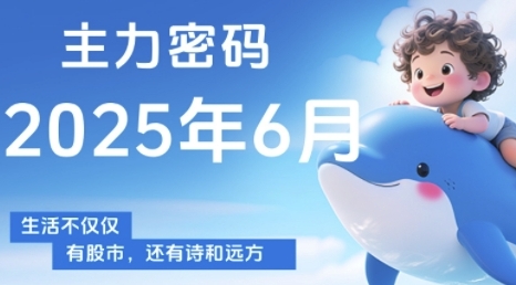主力密码，助你洞察主力动向，培养个股分析能力，精准把握买卖时机(更新6月)插图