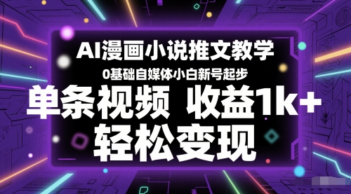 AI漫画小说推文教学，0基础自媒体小白新号起步，单条视频收益1k+，轻松变现插图