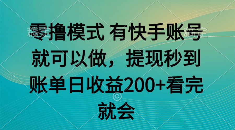 零撸模式 有快手就可以 任务无上限 提现秒到账插图