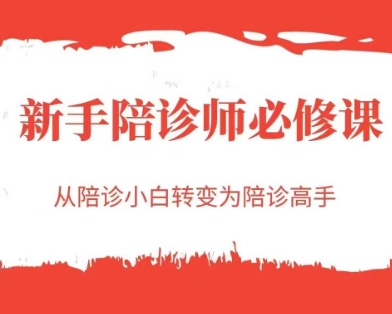 新手陪诊师必修课，从陪诊小白转变为陪诊高手插图