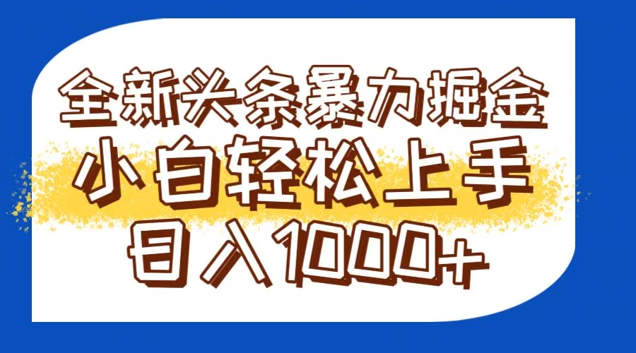 今日头条全新暴利掘金玩法轻松生产爆文可矩阵操作日入1000+插图