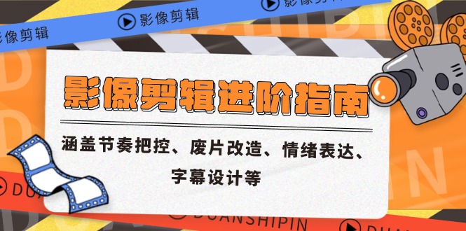 影像剪辑进阶指南，涵盖节奏把控、废片改造、情绪表达、字幕设计等插图
