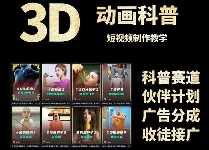 3D科普短视频变现全攻略，从文案创作到成品输出，附带素材下载链接插图1