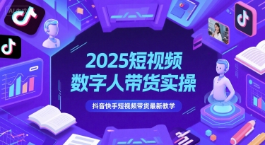 2025短视频数字人带货实操，抖音快手短视频带货最新教学插图