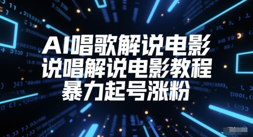 AI唱歌解说电影，说唱解说电影教程，暴力起号涨粉插图