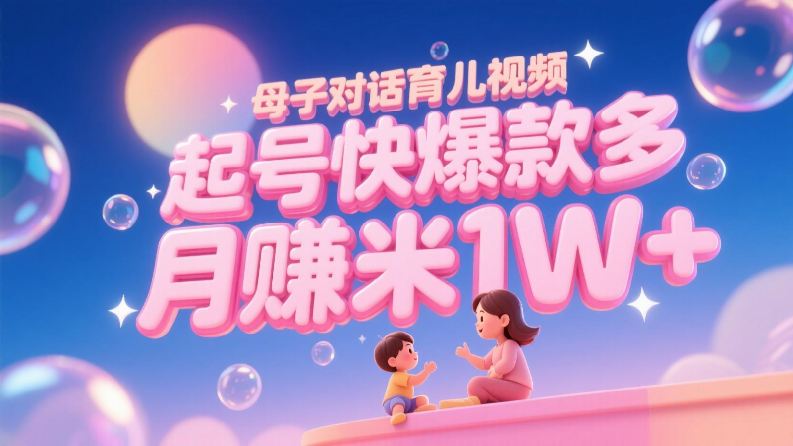AI生成母子对话育儿类视频，起号快爆款多，小白宝妈轻松学，多渠道变现，月赚米1W+插图