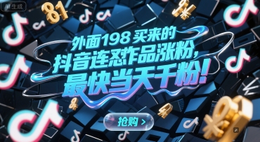 外面198买来的抖音连怼作品涨粉，最快当天千粉插图