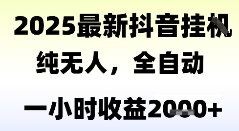 独家抖音无人撸礼物，全自动纯无人，长期稳定 一个小时收益2k+，小白当天拿结果插图