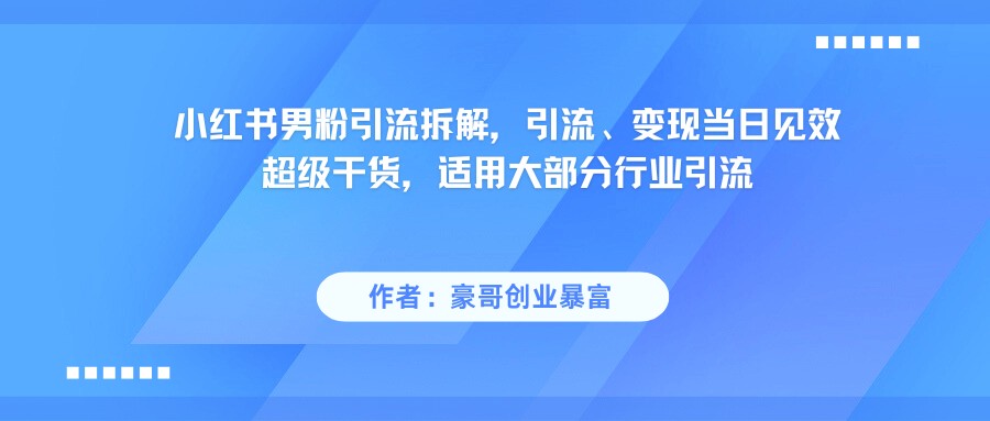 小红书男粉引流，超级干货，引流变现当日见效插图