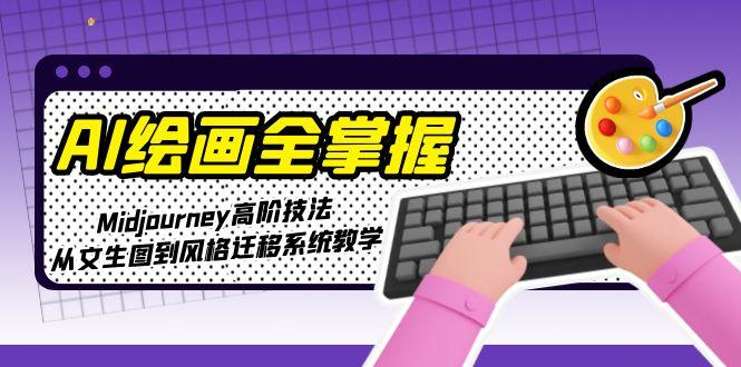 AI绘画全掌握：Midjourney高阶技法，从文生图到风格迁移系统教学插图