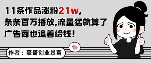 11条作品涨粉21W，条条百W播放，流量猛就算了，广告商也追着给钱插图