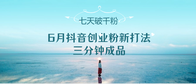 6月抖音创业粉新打法，三分钟成品，七天破千粉插图