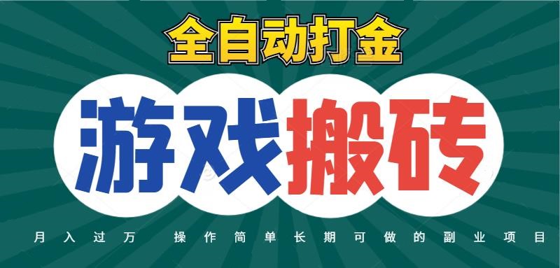 全自动游戏打金搬砖，不用守着照样日入千元，起号快收益快，火爆搬砖项目插图