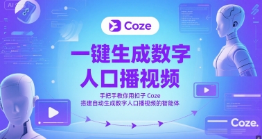 一键生成数字人口播视频，手把手教你用扣子Coze搭建自动生成数字人口播视频的智能体插图