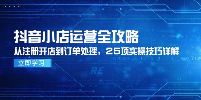 抖音小店运营全攻略，从注册开店到订单处理，25项实操技巧详解插图