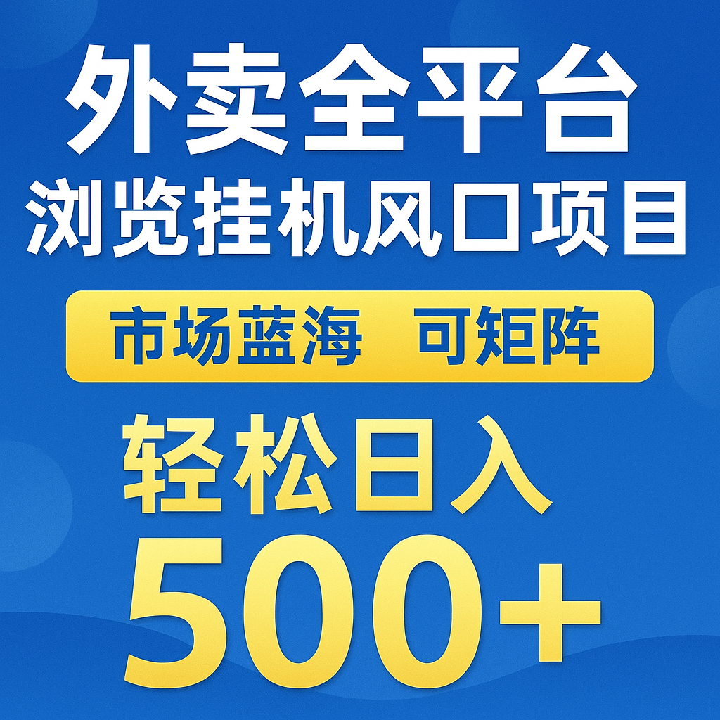 外卖全平台浏览挂机掘金项目 蓝海市场 可矩阵复制放大 轻松日入500+插图