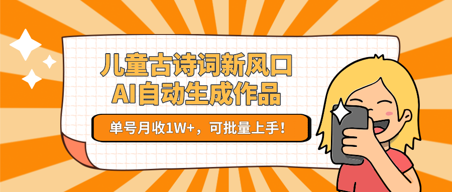 儿童古诗词新风口！AI自动生成作品，单号月收1W+，可批量上手！插图