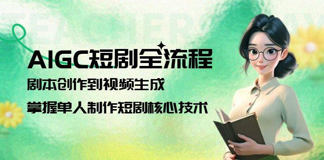 AIGC短剧全流程：剧本创作到视频生成，掌握单人制作短剧核心技术插图