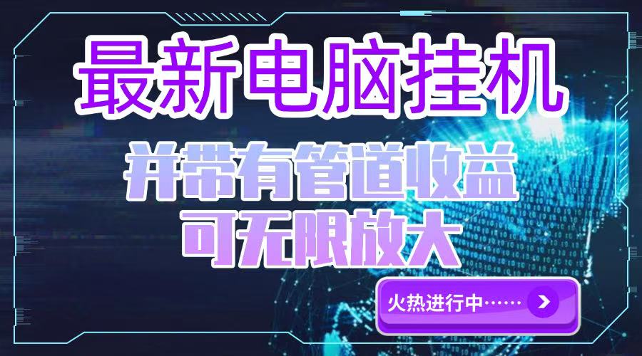 电脑挂机单机每天收益300—500+ 并带有团队管道收益 可无限放大插图
