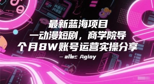 最新蓝海项目动漫短剧，商学院导师单抖音号一个月8W账号运营实操分享插图