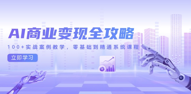 AI商业变现全攻略，100+实战案例教学，零基础到精通系统课程插图