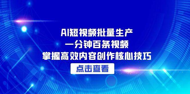 AI短视频批量生产：一分钟百条视频，掌握高效内容创作核心技巧插图