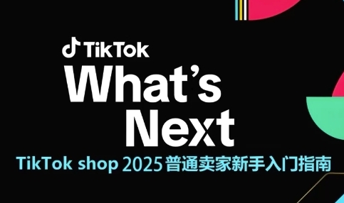 TikTok shop 2025普通卖家新手入门指南，助新手快速掌握从0到1的跨境电商运营逻辑插图