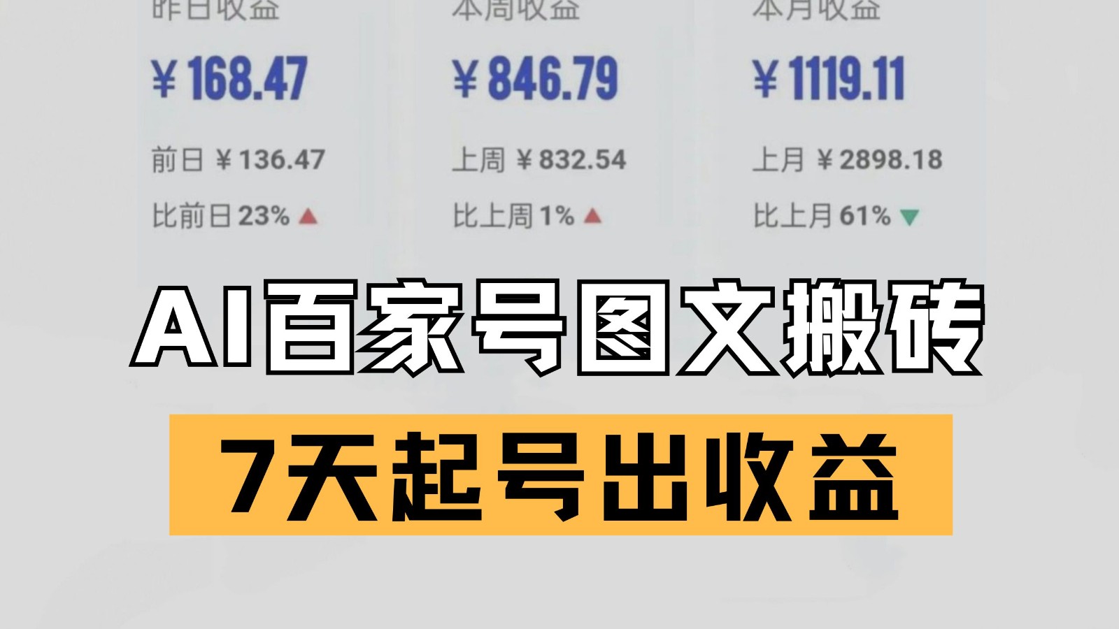 百家号搬砖新玩法 AI一键仿写爆文 7天起号出收益插图