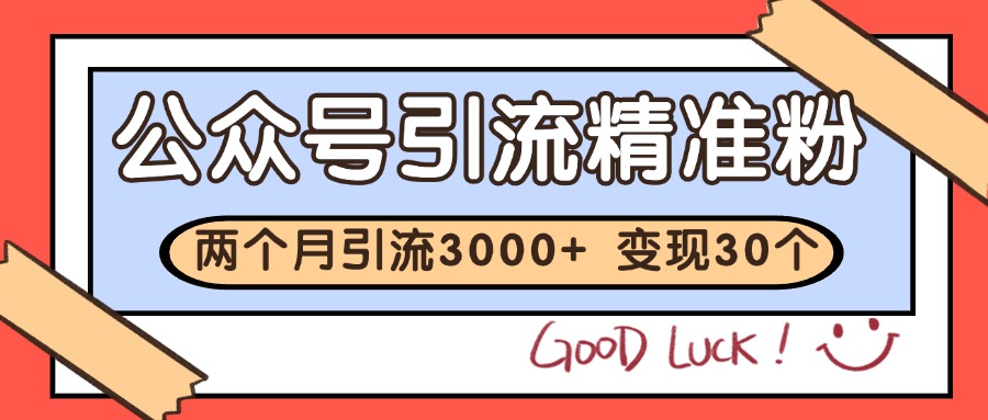 公众号精准粉引流玩法 2个月3000+精准粉 变现30万+插图
