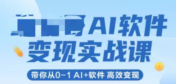 AI软件变现实战课，带你从0-1 Al+软件 高效变现插图