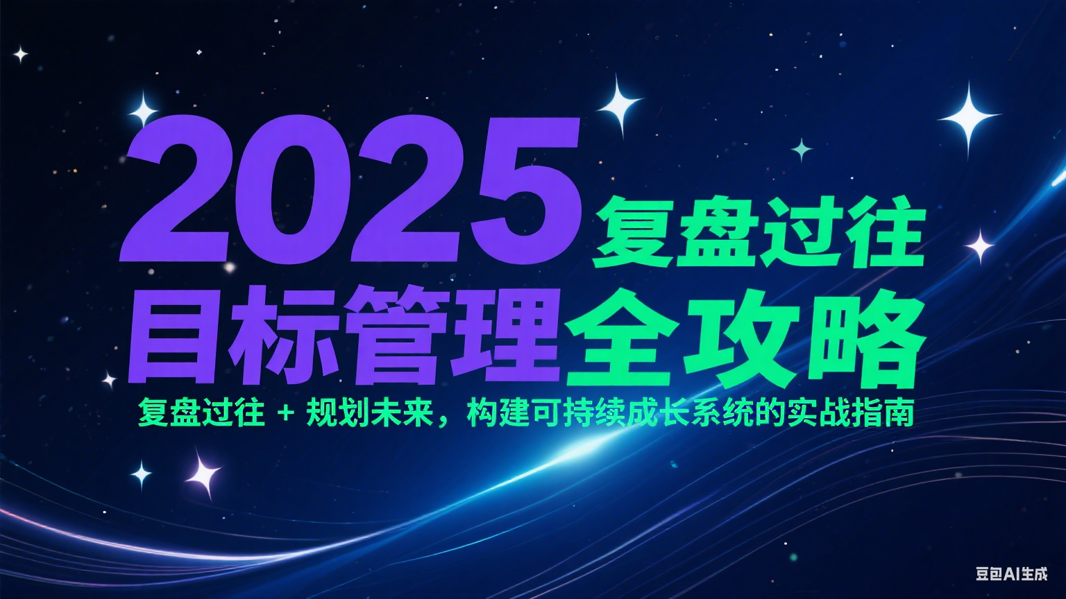 2025目标管理全攻略：复盘过往 + 规划未来，构建可持续成长系统的实战指南插图