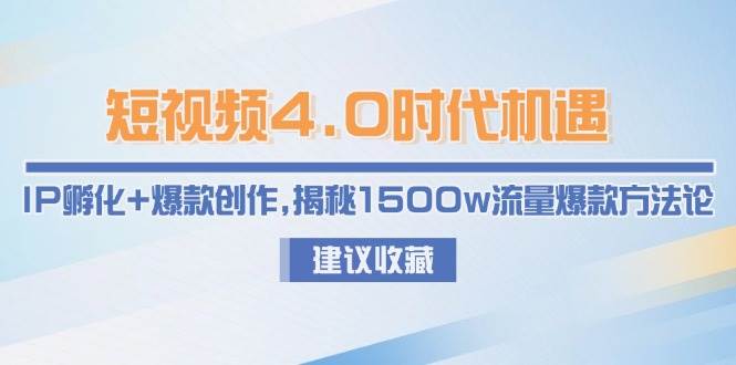 短视频4.0时代机遇：IP孵化+爆款创作，揭秘1500w流量爆款方法论插图