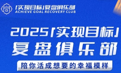 2025实现目标，复盘俱乐部，陪你活成想要的幸福模样插图