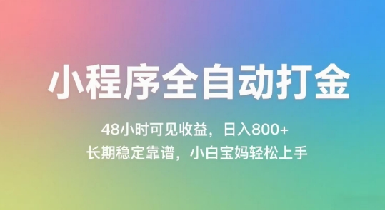 小程序全自动打金，48小时可见收益，日入几张，长期稳定靠谱，简单易上手插图