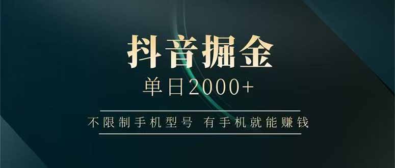 抖音掘金单日2000+，不限制手机型号，有手机就能赚钱插图