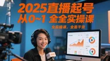2025直播起号从0~1全实操课，全是干货插图