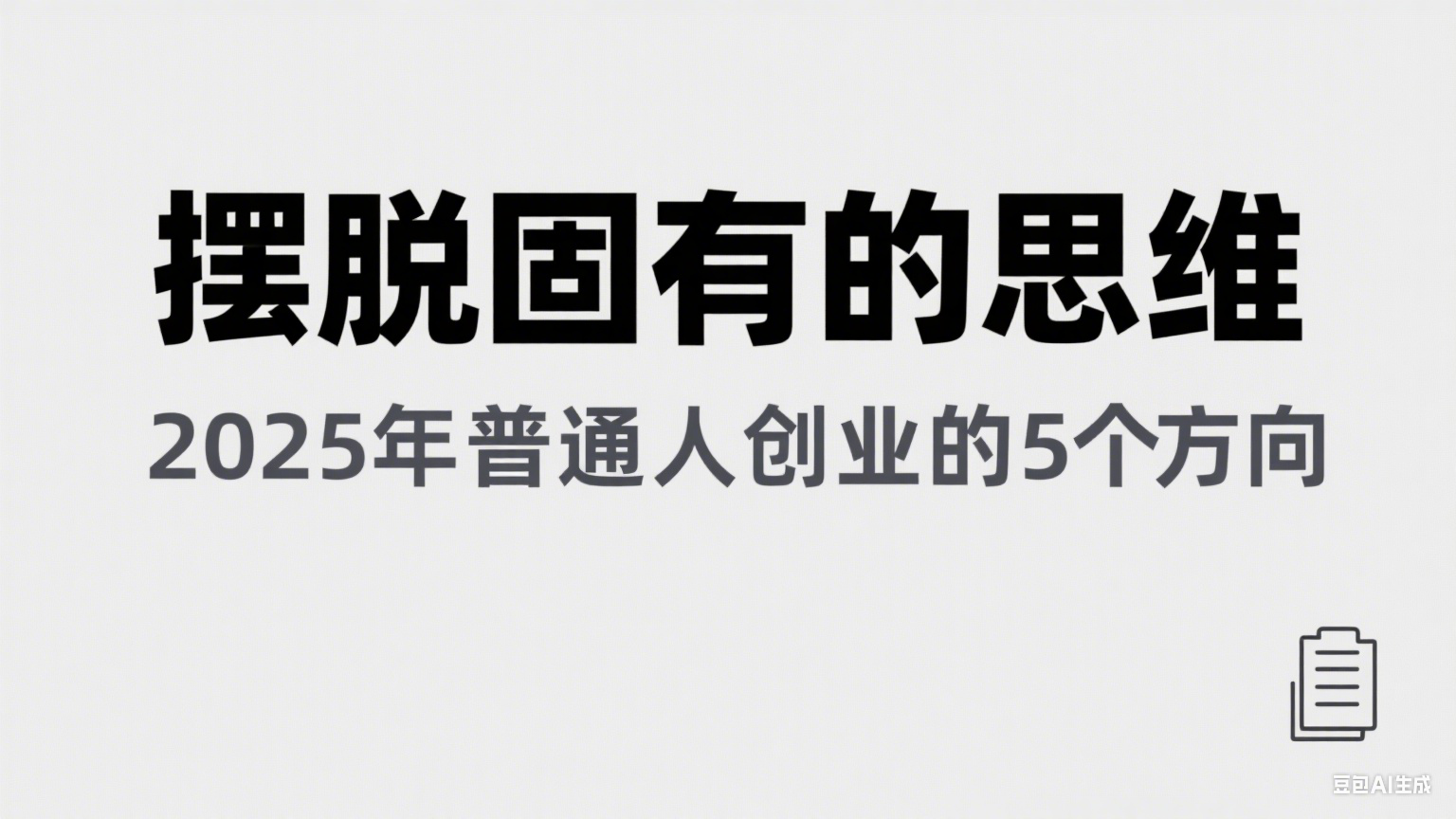 某公众号付费文章《摆脱固有的思维，2025年普通人创业的5个方向》插图