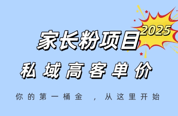 家长粉项目，一个可以长期变现暴利项目，私域高客单价，轻松完成你的人生第一桶金插图
