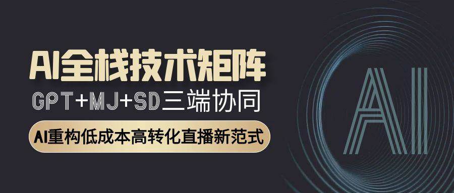 AI全栈技术矩阵：GPT+MJ+SD三端协同，AI重构低成本高转化直播新范式插图