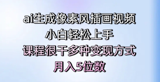 ai生成像素风插画视频，小白轻松上手，课程很干多种变现方式，月入5位数插图